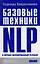 Базовые техники NLP и хорошо сформированный результа — 2300527 — 2