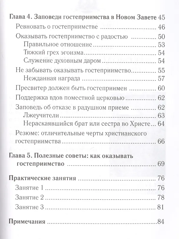 Книга Заповеди гостеприимства (Александр Строк) — 3