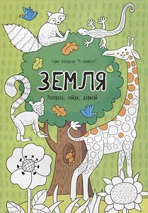 Земля. Раскрась, найди, дорисуй