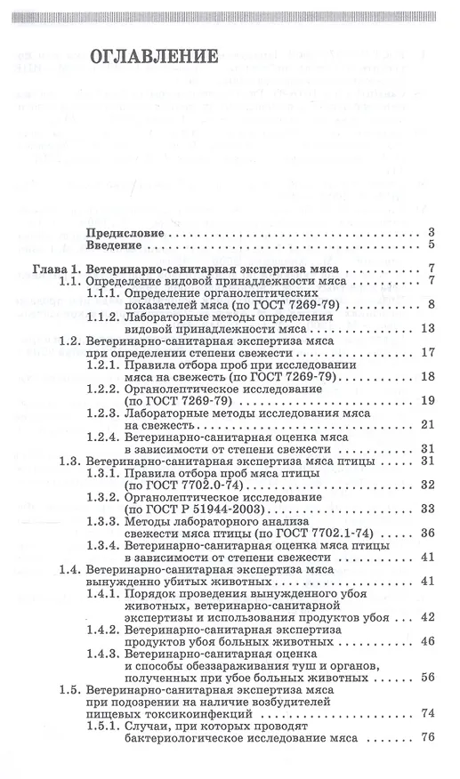 Книга Ветеринарно-санитарная экспертиза сырья и продуктов животного и растительного происхождения. Лабораторный практикум. Учебное пособие () — 2