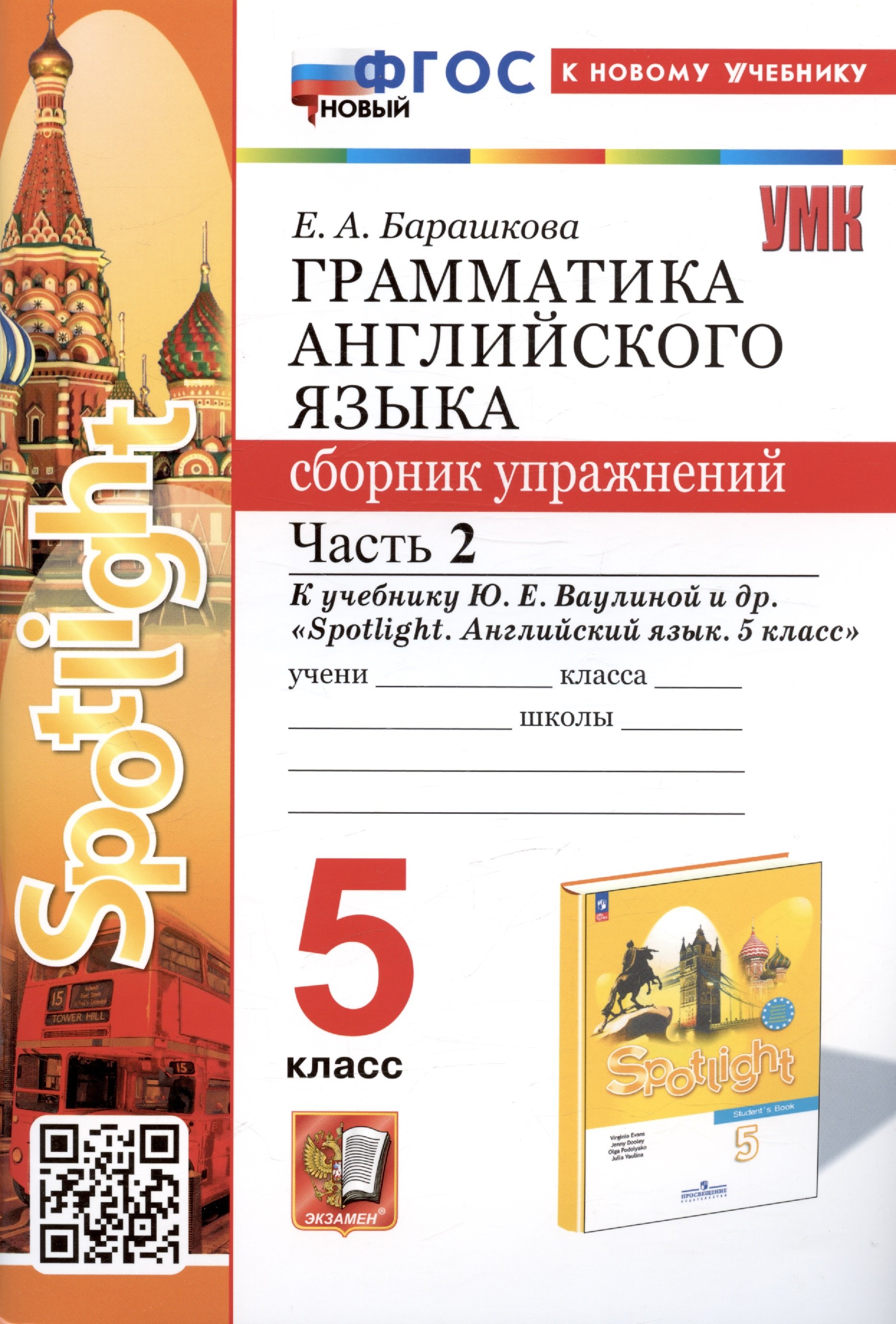 

Грамматика английского языка. Сборник упражнений. Часть 2. 5 класс. К учебнику Ю.Е. Ваулиной и др. "Spotlight. Английский язык. 5 класс"