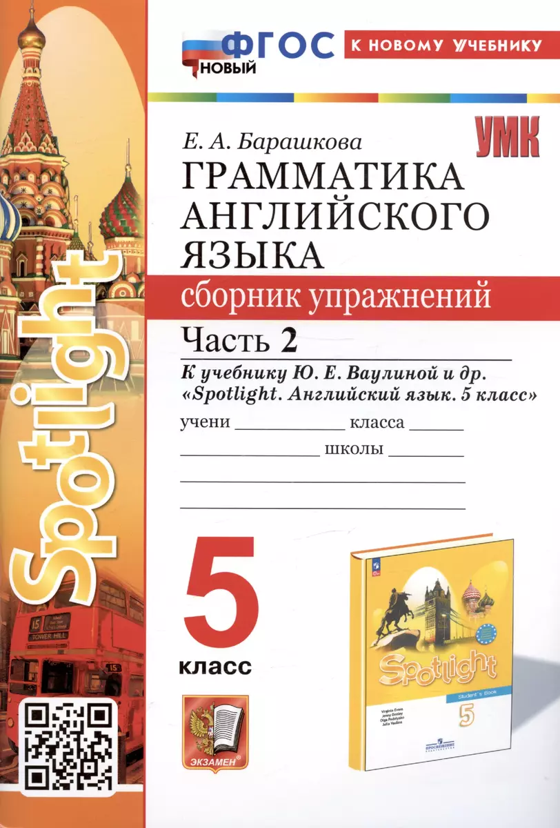 Грамматика английского языка. Сборник упражнений. Часть 2. 5 класс. К  учебнику Ю.Е. Ваулиной и др. 