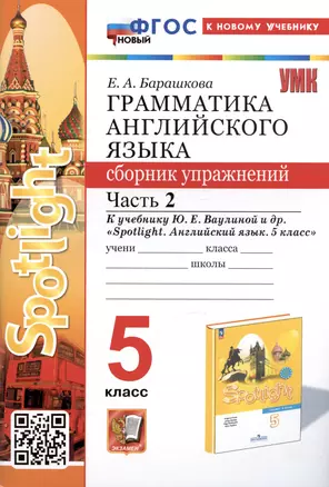 Грамматика английского языка. Сборник упражнений. Часть 2. 5 класс. К учебнику Ю.Е. Ваулиной и др. "Spotlight. Английский язык. 5 класс" — 3009631 — 1