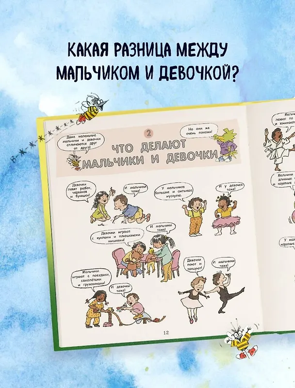 Книга Давай поговорим про ЭТО: о девочках, мальчиках, младенцах, семьях и теле (Роби Г. Харрис) — 9