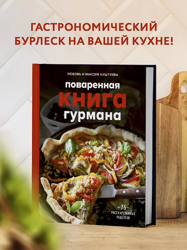 Книга Поваренная книга гурмана. 75 рассекреченных рецептов (Любовь Куштуева, Максим Куштуев) — 6