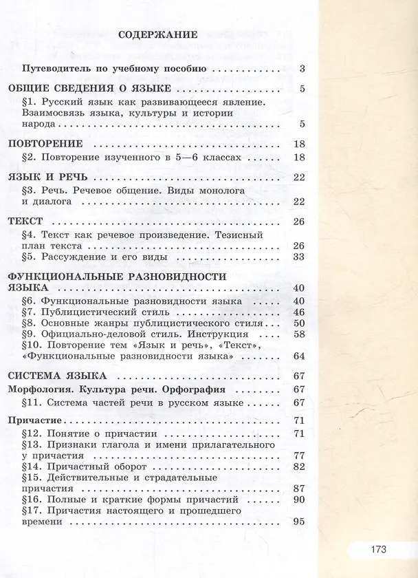 Книга Русский язык. 7 класс. В 2 частях. Часть 1. Учебное пособие (Лидия Рыбченкова, Ольга Александрова) — 2