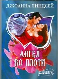 Ангел во плоти (мШр) (Джоанна Линдсей)