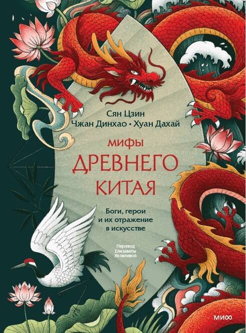 Динхао Чжан, Дахай Хуан, Цзин Сян Мифы Древнего Китая. Боги, герои и их отражение в искусстве