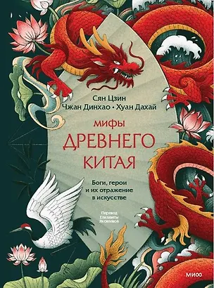 Книга Мифы Древнего Китая. Боги, герои и их отражение в искусстве (Чжан Динхао, Хуан Дахай, Сян Цзин)