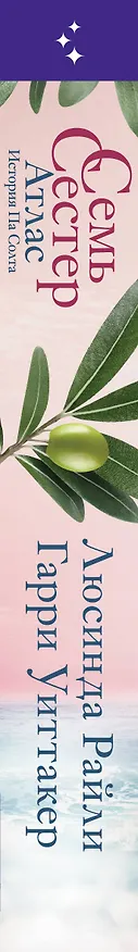 Книга Семь сестер. Атлас. История Па Солта (Люсинда Райли, Гарри Уиттакер) — 3