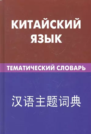 Китайский язык. Тематический словарь. 20000 слов и предложений — 2293034 — 1