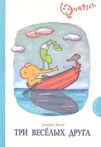 Три веселых друга