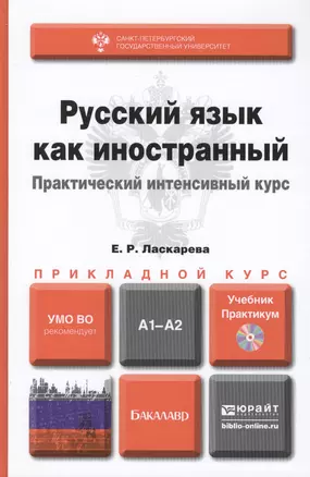 Русский язык как иностранный. Практический интенсивный курс: учебник и практикум для прикладного бакалавриата+CD — 2419795 — 1