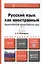 Русский язык как иностранный. Практический интенсивный курс: учебник и практикум для прикладного бакалавриата+CD — 2419795 — 1