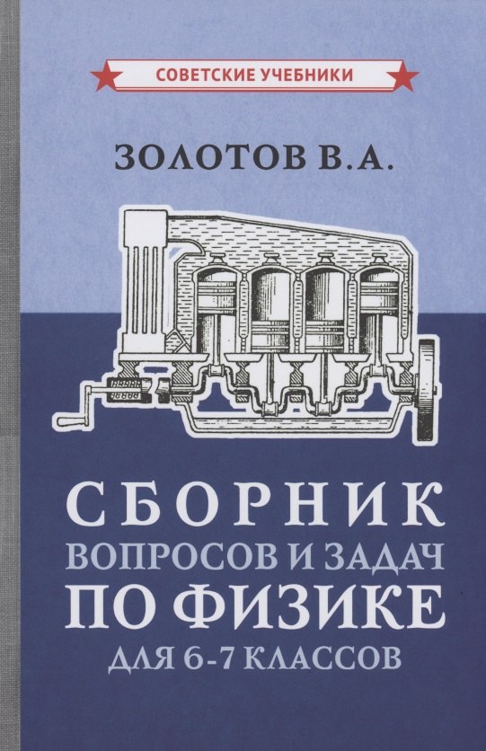 

Сборник вопросов и задач по физике для 6-7 классов