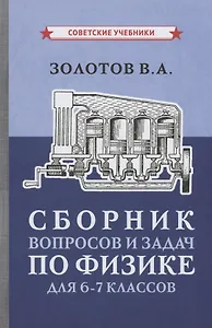 Сборник вопросов и задач по физике для 6-7 классов