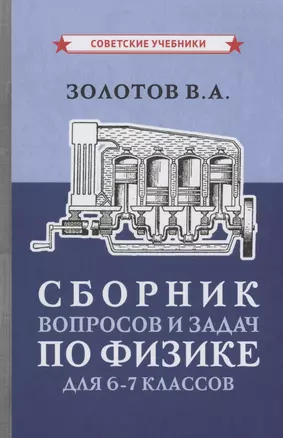 Сборник вопросов и задач по физике для 6-7 классов — 2856592 — 1