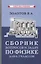 Сборник вопросов и задач по физике для 6-7 классов — 2856592 — 1