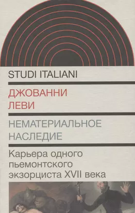 Нематериальное наследие. Карьера одного пьемонтского экзорциста XVII века — 2969379 — 1