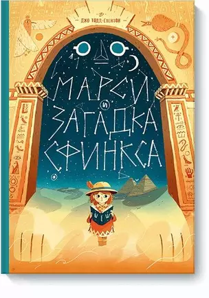 Марси и загадка сфинкса — 2630531 — 1