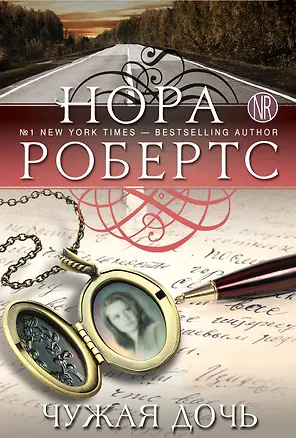 Книга Чужая дочь (Нора Робертс)