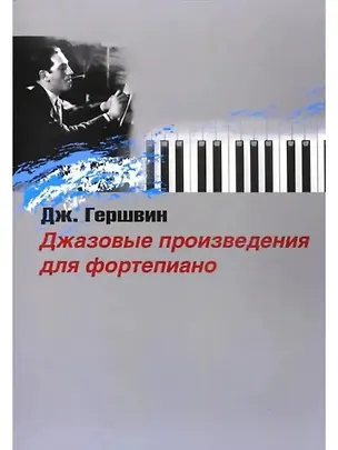 Книга Джазовые произведения для фортепиано (Джордж Гершвин)