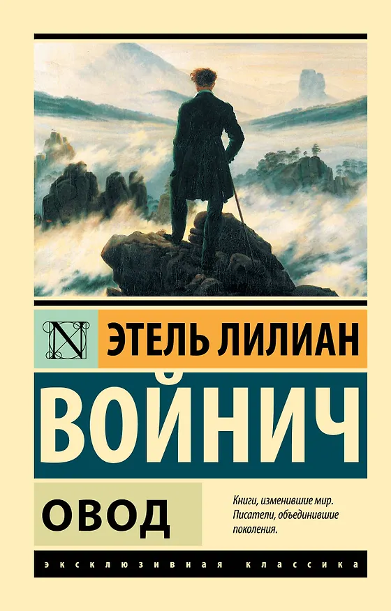 Книга Овод (Этель Войнич) — 1