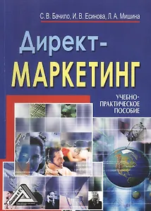 Директ-маркетинг: Учебно-практическое пособие