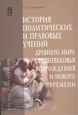 История политических и правовых учений Древнего мира, Средневековья, Возрождения и Нового времени — 2456214 — 1