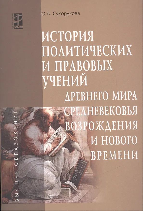 Книга История политических и правовых учений Древнего мира, Средневековья, Возрождения и Нового времени () — 1