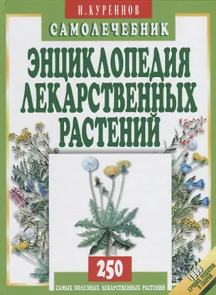 Книга Энциклопедия лекарственных растений. Самолечебник./Изд. 3-е, испр. и доп. (Иван Куреннов)