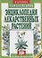 Энциклопедия лекарственных растений. Самолечебник./Изд. 3-е, испр. и доп. — 2648632 — 1