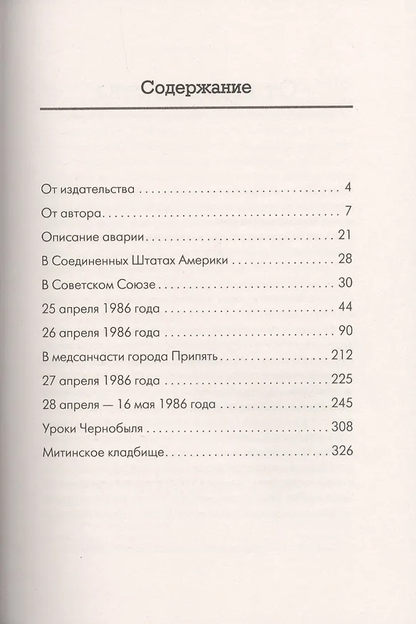 Книга Чернобыльская тетрадь. Документальное расследование (Григорий Медведев) — 3
