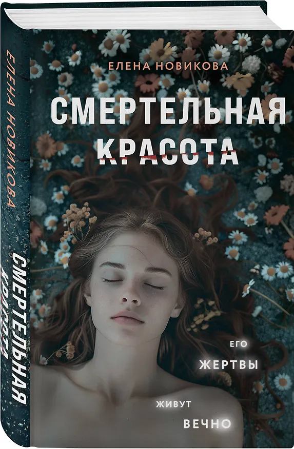 Книга Смертельная красота (Елена Новикова) — 4