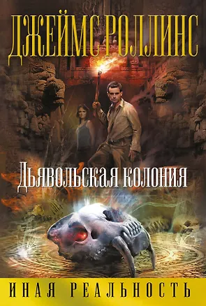 Книга Дьявольская колония (Джеймс Роллинс)