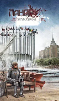 Книга Запах страха : фантастический роман (Вадим Панов) — 1