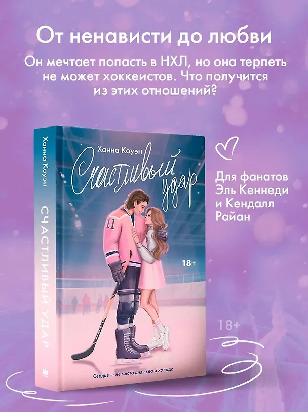 Книга Счастливый удар (Ханна Коуэн) — 5