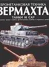 Книга Бронетанковая техника  Вермахта.Танки и САУ () — 1