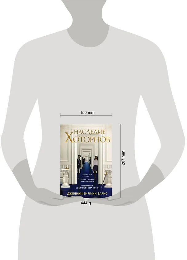 Книга Наследие Хоторнов (Дженнифер Линн Барнс) — 8