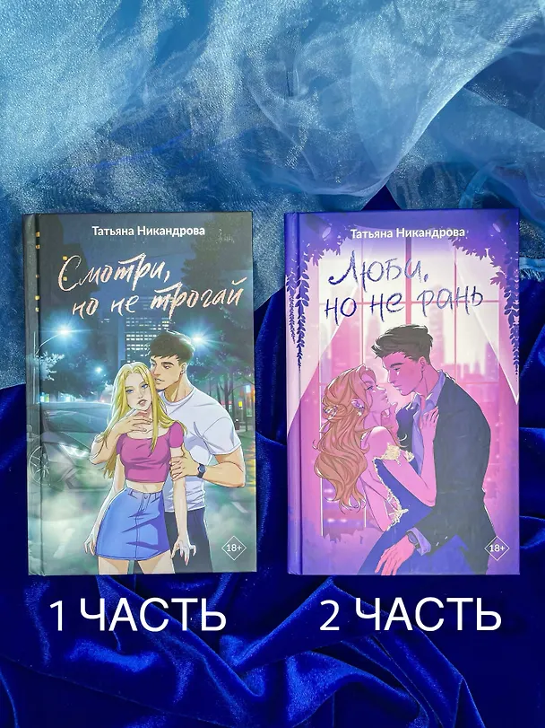 Книга Люби, но не рань (Татьяна Никандрова) — 18