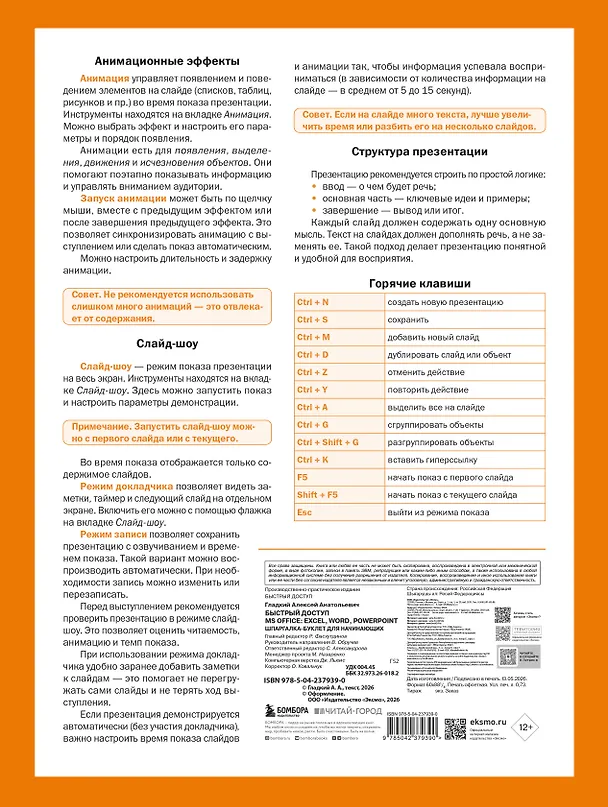Книга Быстрый доступ. MS Office: Excel, Word, PowerPoint. Шпаргалка-буклет для начинающих (215х285 мм, 6 полос компактного буклета в европодвесе) (Алексей Гладкий) — 2