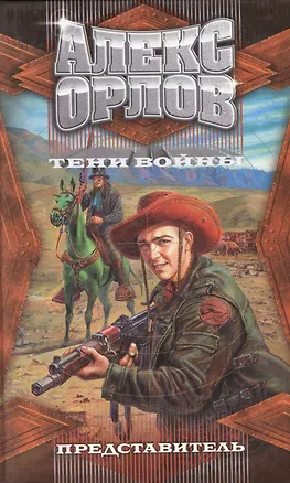 Книга Представитель (ТВ) (Алекс Орлов, Антон Орлов)