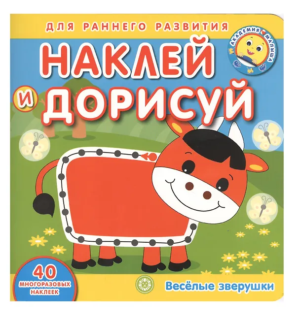 Книга Академия малыша. Наклей и дорисуй. Веселые зверушки () — 1