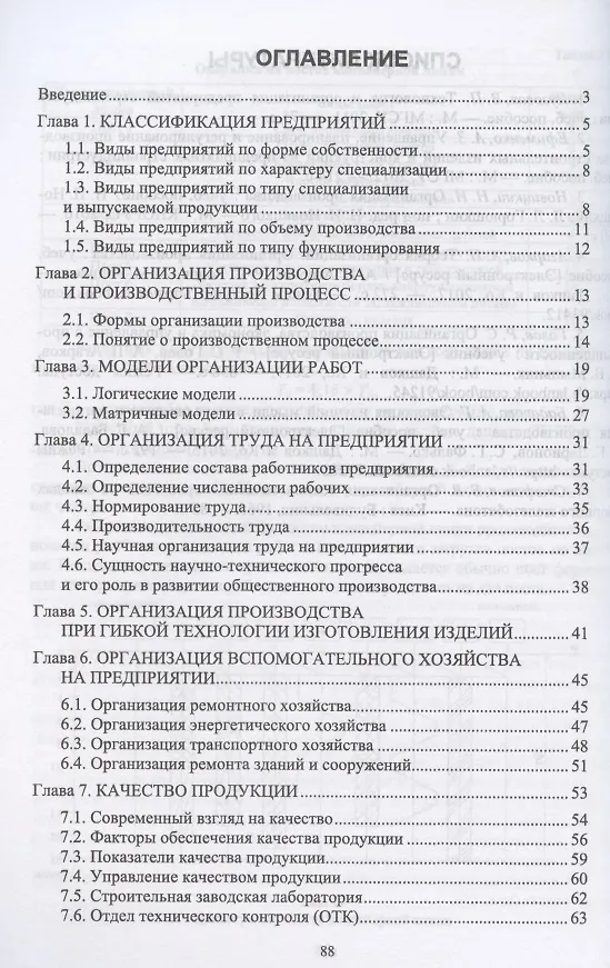 Книга Организация производства строительных материалов и изделий. Учебное пособие для вузов (Татьяна Иванова) — 2