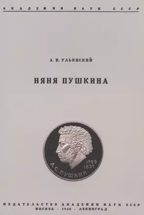 Няня Пушкина — 2904776 — 1