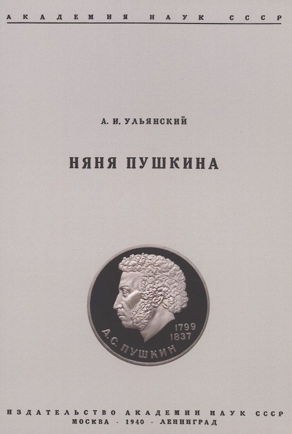 Книга Няня Пушкина (Абрам Ульянский) — 1