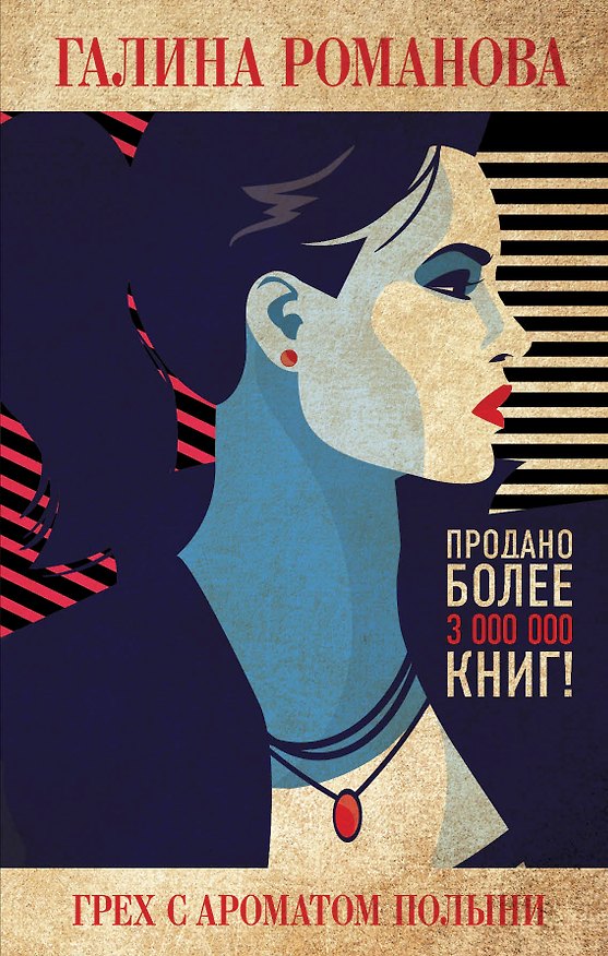 Книга Грех с ароматом полыни (Галина Романова) — 1
