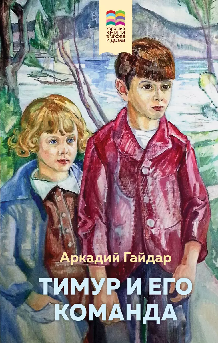 Тимур и его команда (Аркадий Гайдар) - купить книгу с доставкой в  интернет-магазине «Читай-город». ISBN: 978-5-04-110933-2