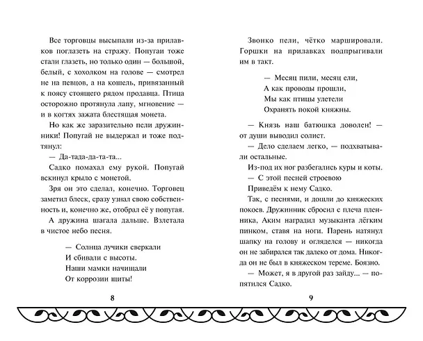 Книга Садко (Елена Усачева) — 8