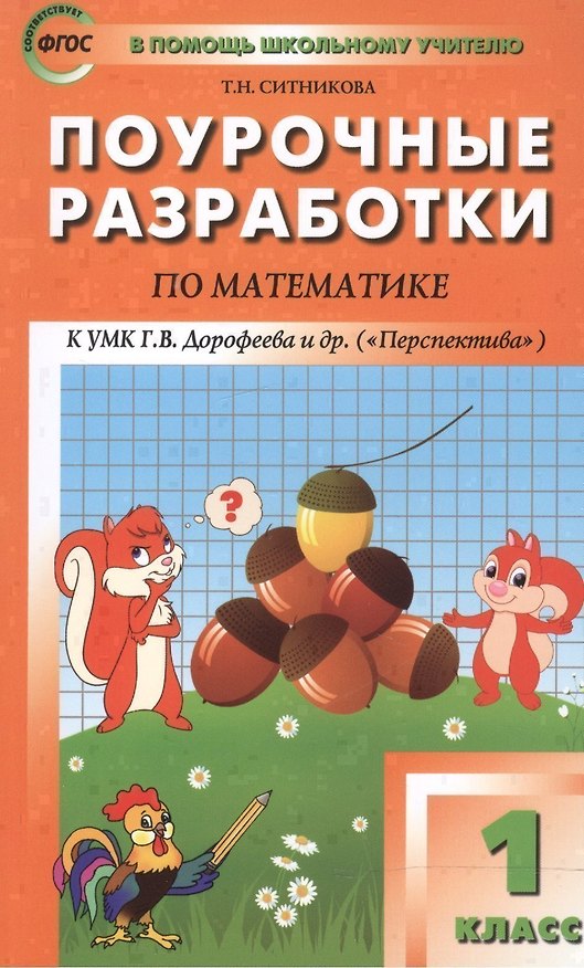 Книга Математика. 1 класс. Поурочные разработки к УМК Г.В. Дорофеева и др. "Перспектива". ФГОС (Татьяна Ситникова) — 1